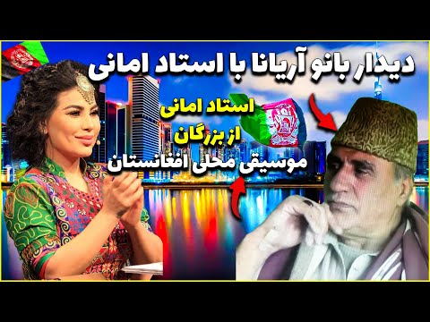 دیدار بانو آریانا سعید با استاد امانی😍 یکی از بزرگان موسیقی محلی افغانستان