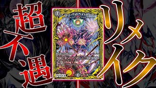 【デュエマ】残念レジェンドをリメイクしたら最弱に... 真・残念レジェンドの歴史 Part番外編【ゆっくり解説】