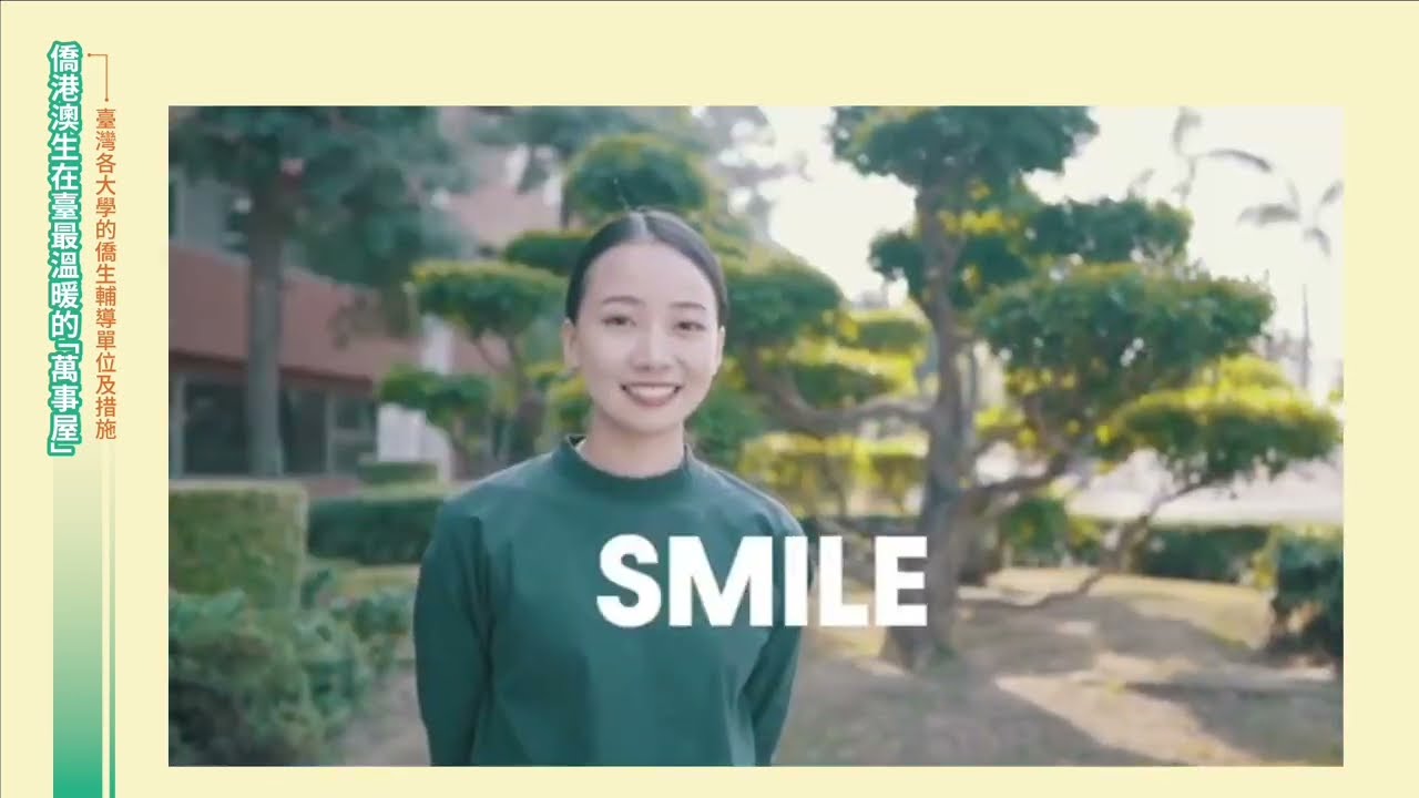 【僑港澳生在臺最溫暖的「萬事屋」】臺灣各大學的僑生輔導單位及措施