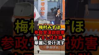 梅村みずほ参政党演説妨害するしばき隊を華麗に受け流す #政治 #ニュース #高市政権 #参政党 #しばき隊