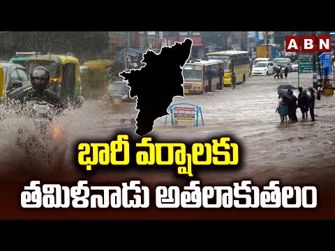 భారీ వర్షాలకు తమిళనాడు అతలాకుతలం | Heavy Floods Lashes Tamilnadu | ABN Telugu Teluguvoice