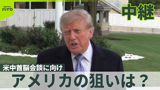 【米中首脳会談】アメリカの狙いは？  トランプ氏、AIについて「現状のままにしておきたい」と投稿も