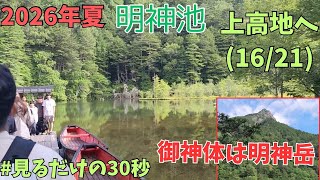 上高地散策2026.8.13(16/21)明神池 一の池（穂高神社奥宮）