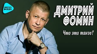 Дмитрий Фомин - Что это такое (Official Audio 2017)