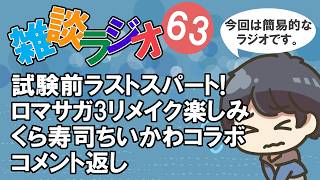 #63 雑談ラジオ【ハァガのうぽってぃんぐレディオ】試験前ラストスパート、ロマサガ3リメイク楽しみ、くら寿司ちいかわコラボの話等