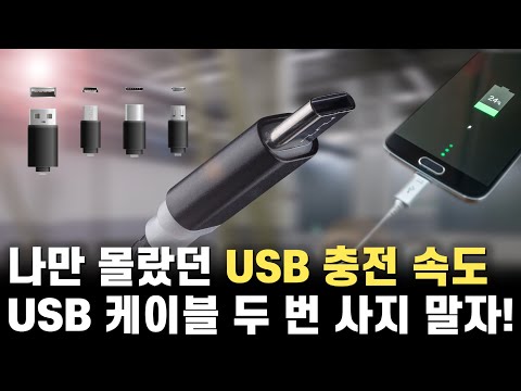 두 번 구매할 필요 없는 USB 케이블 및 충전기 총정리