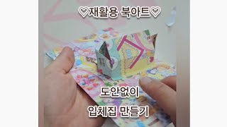 ☆☆ 도안없이 ☆☆ 접었다 폈다 입체집 만들기!!   북아트 ♡ 엄마표 놀이 ♡ 신나서 노래부르는 아이