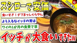 【2ch面白い】スシローで寿司安価したら有能イッチが爆食したwww【安価スレ】