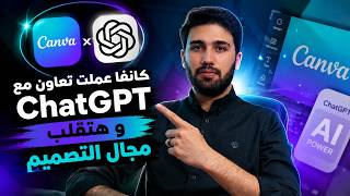 كانفا عملت تعاون مع ChatGPT و هتقلب مجال التصميم! كانفا حلتلك اكبر مشكله بتواجهك في التصميم
