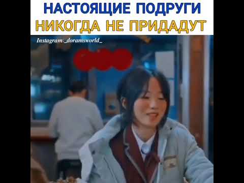 🥰Настоящий подруги никогда не предадут🥺/Дорама:Истинная красота