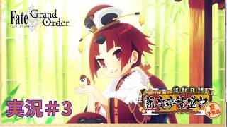 【FGO】閻魔亭繁盛記　夏予習版part3【ネタバレあり〼】