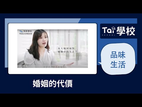 【品味生活】婚姻的代價｜第52集