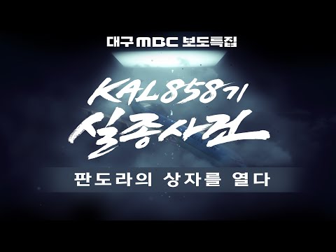 KAL858기 실종사건 1부 판도라의 상자를 열다