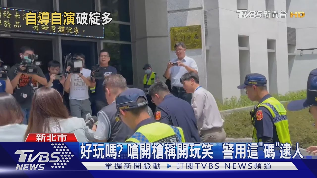好玩嗎?嗆開槍稱開玩笑 警用這「碼」逮人