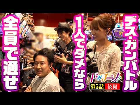【チームプレイで上位ATを掴み取れ！】ドッチーノ 第5回 後編《まりも・マコト・南こうめ》スロット ソードアート・オンラインⅡ［パチスロ・スロット］