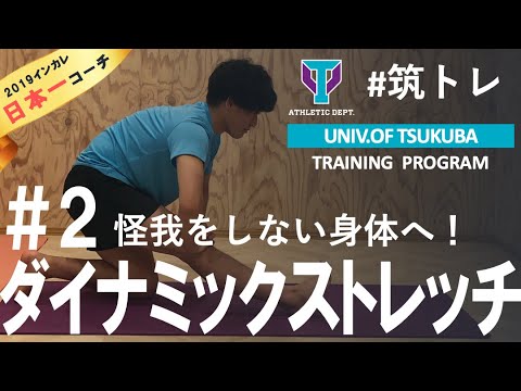 【大学日本一コーチ】が教える学生アスリートのための【ダイナミックストレッチ】 |  筑波大学ADトレーニングプログラム『筑トレ』
