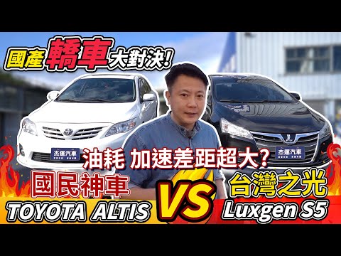 國產轎車大對決!國民神車ALTIS對上台灣之光LuxgenS5 油耗 加速差距超大?