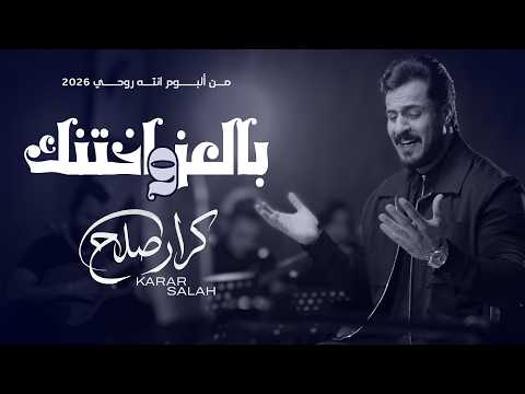 بالعز و اختنك - كرار صلاح