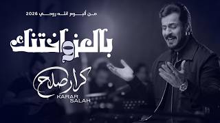 كلمات اغنية بالعز و اختنك كرار صلاح