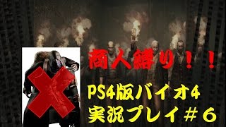 【商人縛りじゃ！】PS4版バイオハザード４#6【実況】