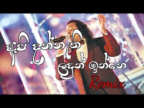 Api dannathi ladun Inne| අපි දන්නැති ලදුන් ඉන්නෙ remix
