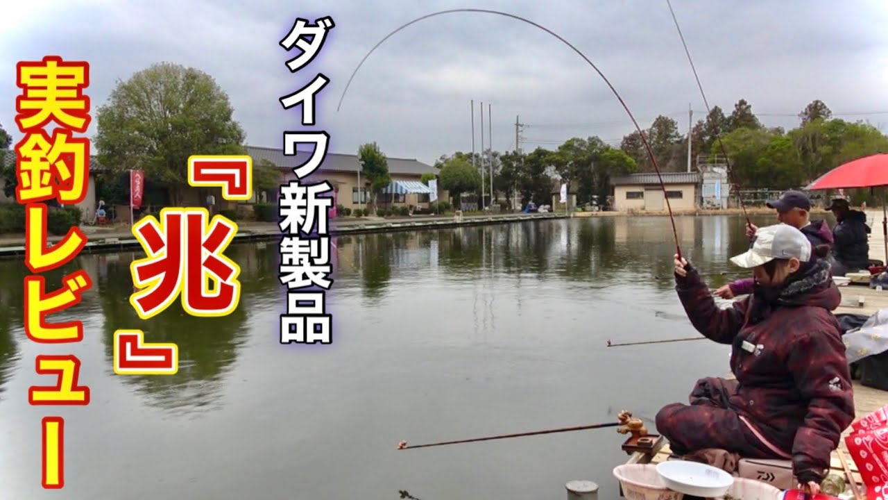 DAIWA新製品『兆』解説&実釣レビュー！硬式胴調子を使ってヘラブナの釣趣を堪能する【友部湯崎湖】