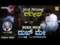 ದುಖ್ ಮೇ Dukh Mein Lyrical Song C Ashwath  Santha Shishunala Sharifa Jhankar Music Golde
