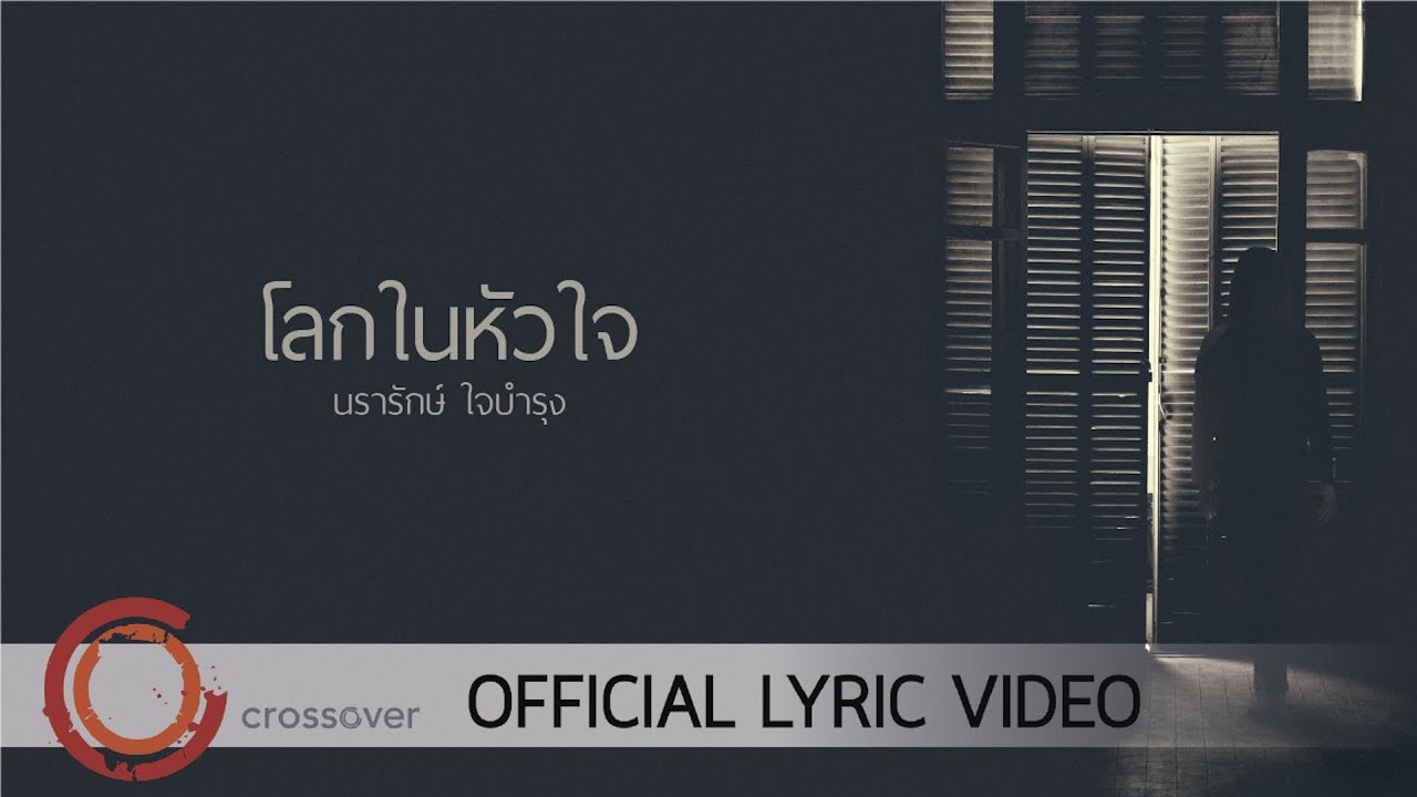 โลกในหัวใจ thumbnail