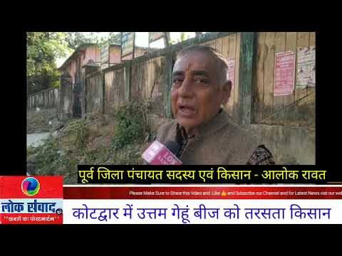 कोटद्वार में उत्तम गेहूं बीज को तरसता किसान