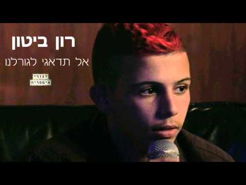 download lagu mp3 mp4 אל תדאגי, download lagu אל תדאגי gratis, unduh video klip אל תדאגי