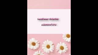 Download lagu I would never-Estherlivia [Lyrice]แปลเพลงพร้อมคำอ่าน mp3