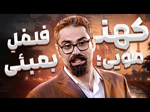 استاد کهنمویی بزرگ بهتون یاد میده چطوری تندخوانی کنید 🤣🤣