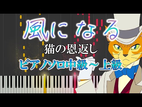 映画 猫の恩返し 主題歌 風になる 難易度 By Dさん楽譜