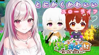 【ぷちホロの村】ついに村に可愛すぎる「ころさん」がやってきた！癒やしのホロの村スローライフ【ゲーム実況】