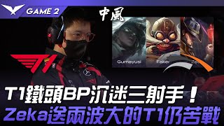 [問題] T1 打韓華三場都有機會贏 怎麼怪教練 BP?