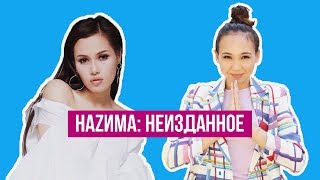 НАZИМА - о похудении, как пережила развод и жизни до проекта ПЕСНИ на ТНТ