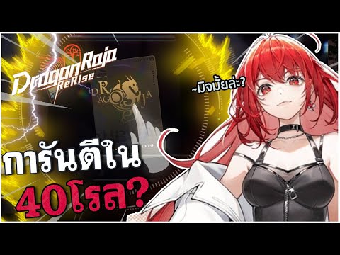 เกมนี้จะใจดีกับผมป่าว? Dragon Raja: Rerise รีง่าย หาเพชรง่าย แพ็คเกจล่อซื้อเยอะมาก [X7Game]