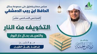 صورة مجلس رسائل "ابن رجب" | المجلس السادس عشر