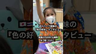 【バイリンガル姉妹】「何色が好き?」と日本語で聞いたら可愛すぎる回答が返ってきた!4歳姉が妹の通訳に挑戦🇹🇭🇯🇵 #Shorts