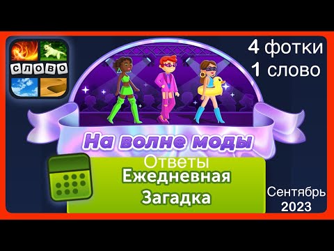 4 фотки 1 слово - На волне моды - Ответы Ежедневная Загадка - Сентябрь 2023 #4фотки1слово