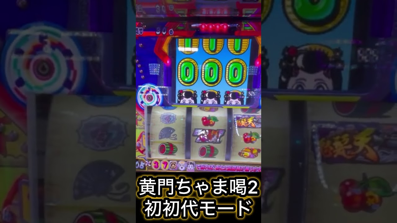 黄門ちゃまで初代モード引いた