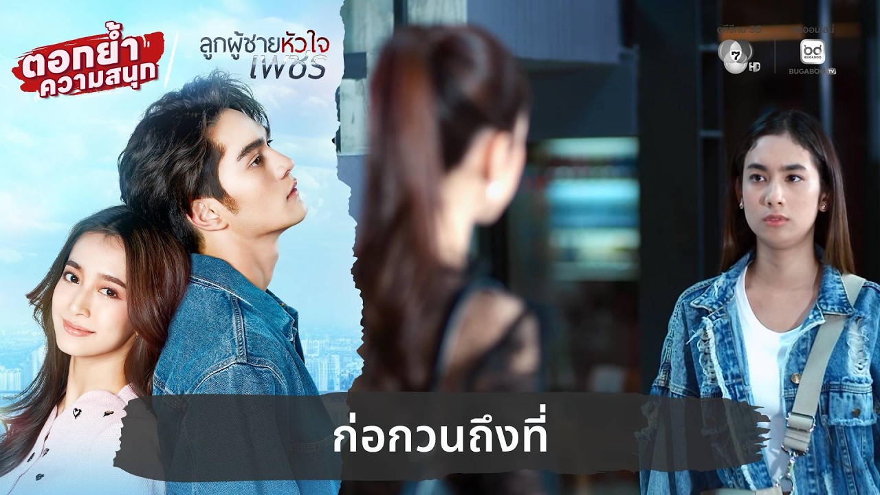 ก่อกวนถึงที่ | ตอกย้ำความสนุก ลูกผู้ชายหัวใจเพชร EP.