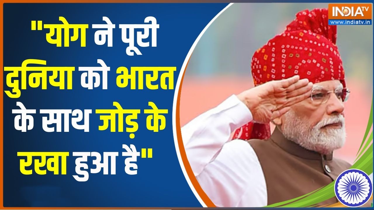 PM Modi Speech: "योग ने पूरी दुनिया को भारत के साथ जोड़ के रखा हु?