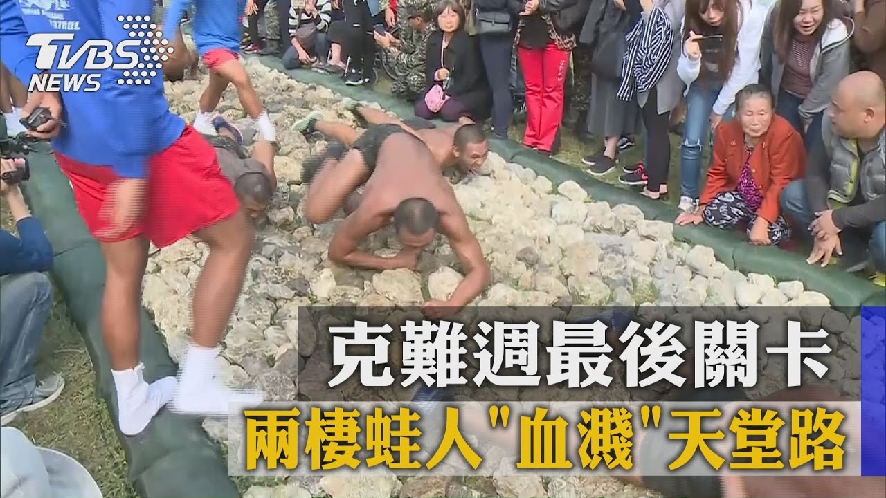 克難週最後關卡　兩棲蛙人血濺天堂路