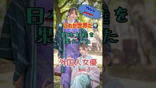 これが世界...日本上陸に日本人が皆驚いた外国人セクシー女優4選#shorts