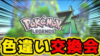 色違いのみ交換会をやります！【ポケモンZA】