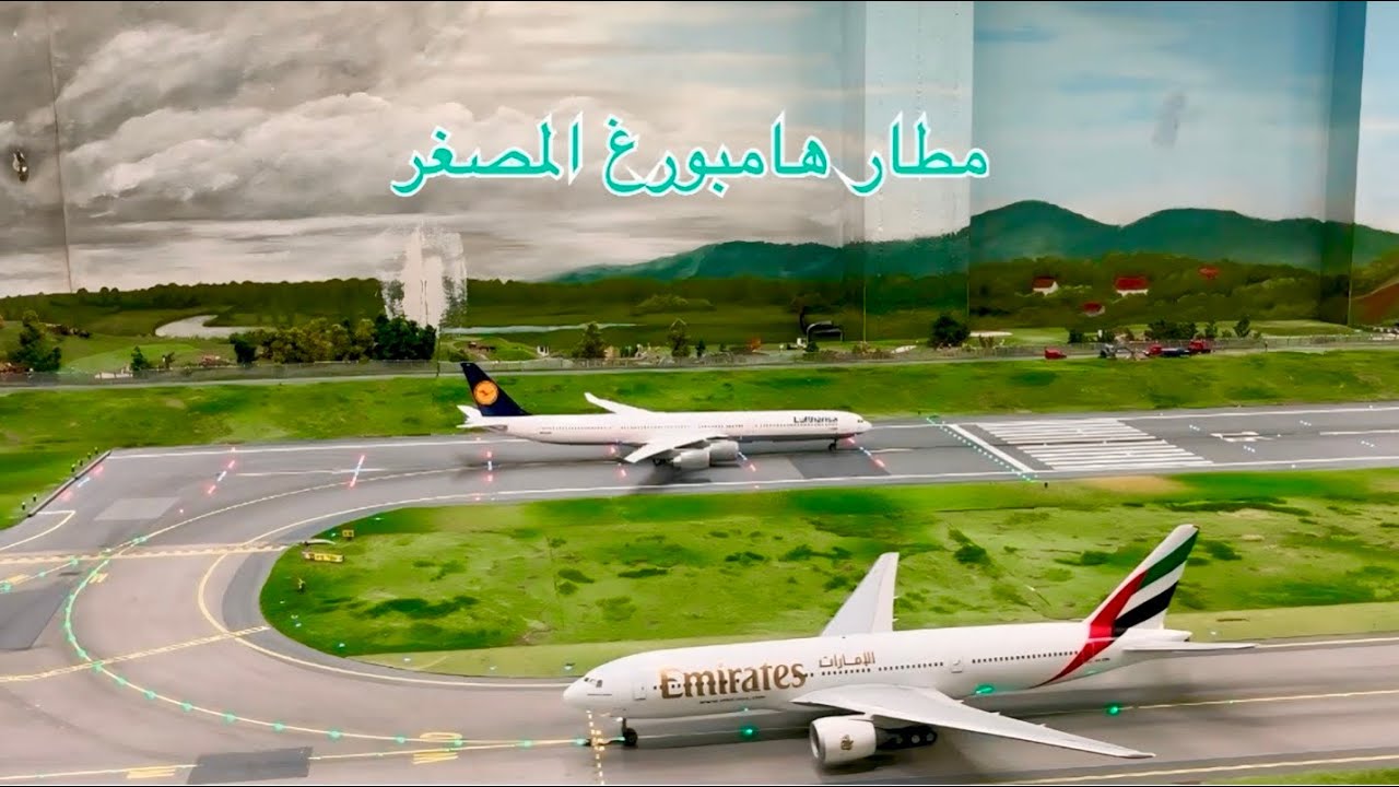 المطار المصغر في هامبورغ🇩🇪المانيا Miniatur Wunderland Hamburg) Miniflughafen Hamburg