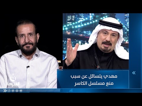 شاهد بالفيديو.. ناهي مهدي متسائلا عن منع مسلسل الكاسر .. شنو الإساءة الي وجهها لأهل الجنوب؟