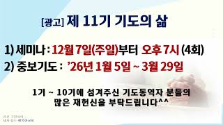 [동영상/사진]제10기 기도의 삶 수료식 및 간증(박태웅 장로, 정진상 집사)