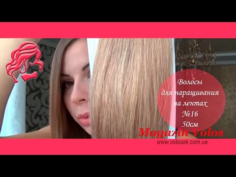 Волосся для стрічкового нарощування, 50 см, пряме, 40 пасм, світло-русяве (16) video